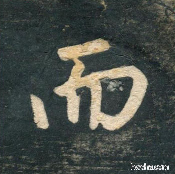 而行书怎么写好看 而行书写法 虎丘字碑 赵孟頫·元