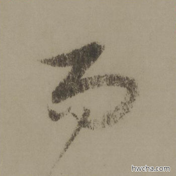 而行书怎么写好看 而行书写法 行书千字文 欧阳询·唐