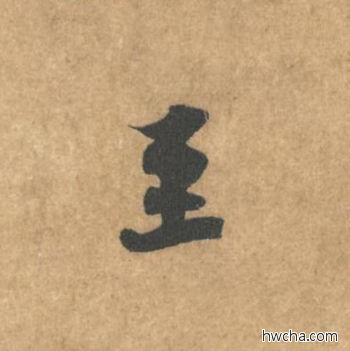 至行书怎么写好看 至行书写法 苦笋赋 黄庭坚·北宋