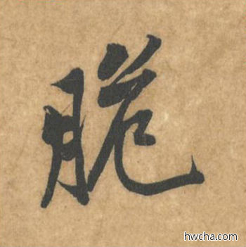 脆行书怎么写好看 脆行书写法 苦笋赋 黄庭坚·北宋