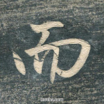 而行书怎么写好看 而行书写法 虎丘字碑 赵孟頫·元