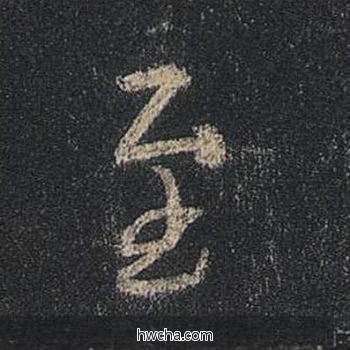 至行书怎么写好看 至行书写法 圣教序 王羲之·东晋