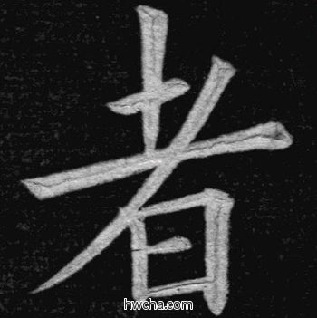 者楷书怎么写好看 者楷书写法 临九成宫 姚孟起·清