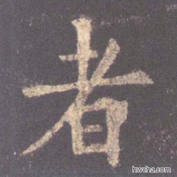 者楷书怎么写好看 者楷书写法 九成宫醴泉铭 欧阳询·唐