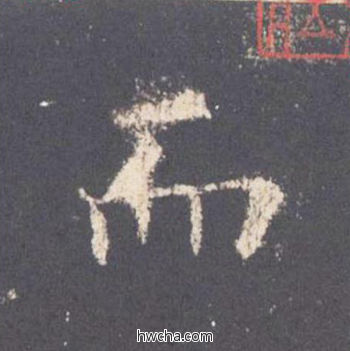 而楷书怎么写好看 而楷书写法 九成宫醴泉铭 欧阳询·唐