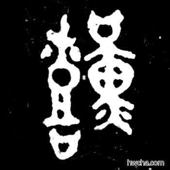 艰篆书怎么写好看 艰篆书写法 毛公鼎 佚名·西周