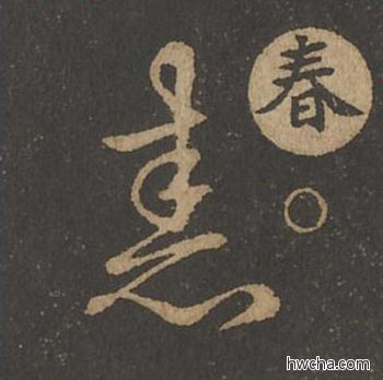 舂草书怎么写好看 舂草书写法 草诀百韵歌 王羲之·东晋