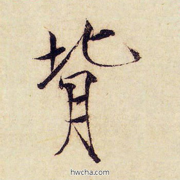 背楷书怎么写好看 背楷书写法 千字文 赵佶·北宋