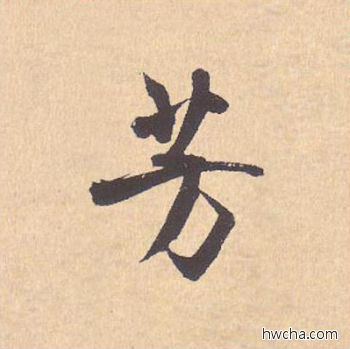 芳行书怎么写好看 芳行书写法 离骚经 米芾·北宋