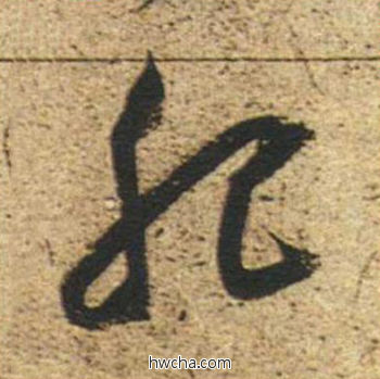 肥草书怎么写好看 肥草书写法 草书千字文 董其昌·明