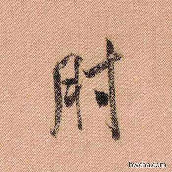 肘行书怎么写好看 肘行书写法 蜀素帖 米芾·北宋