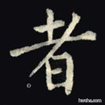 者楷书怎么写好看 者楷书写法 教弟子言 柳公权·唐