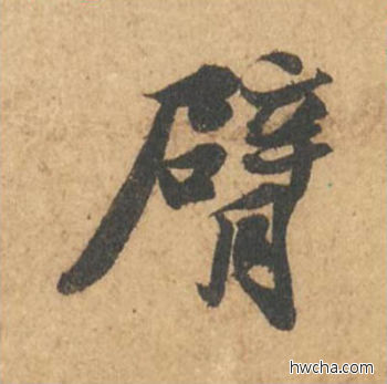 臂行书怎么写好看 臂行书写法 次韵秦太虚诗帖 苏轼·北宋