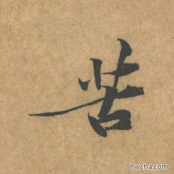 苦行书怎么写好看 苦行书写法 苦笋赋 黄庭坚·北宋