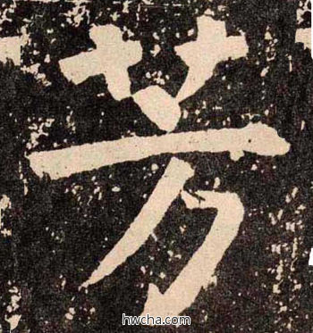 芳楷书怎么写好看 芳楷书写法 李玄靖碑 颜真卿·唐