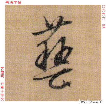 艺行书怎么写好看 艺行书写法 千字文 文徵明·明