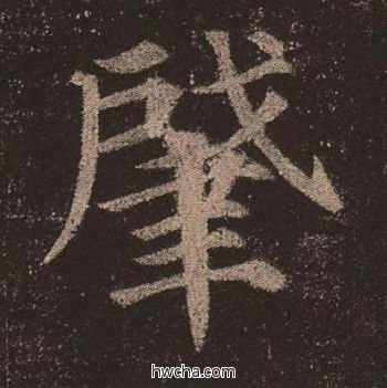 肇楷书怎么写好看 肇楷书写法 多宝塔碑 颜真卿·唐