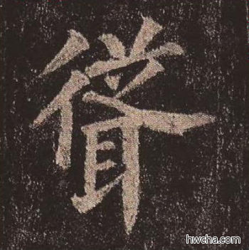 耸楷书怎么写好看 耸楷书写法 多宝塔碑 颜真卿·唐