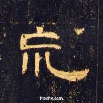 荒隶书怎么写好看 荒隶书写法 曹全碑 佚名·东汉