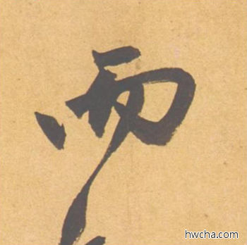 而行书怎么写好看 而行书写法 归去来辞 赵孟頫·元