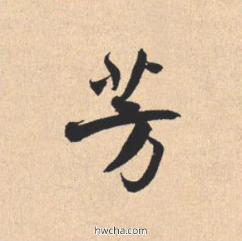 芳行书怎么写好看 芳行书写法 离骚经 米芾·北宋