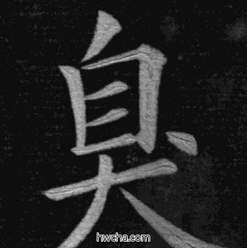 臭楷书怎么写好看 臭楷书写法 临九成宫 姚孟起·清