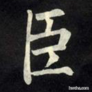 臣楷书怎么写好看 臣楷书写法 教弟子言 柳公权·唐