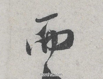 而行书怎么写好看 而行书写法 苕溪诗 米芾·北宋