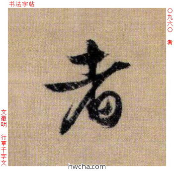 者行书怎么写好看 者行书写法 千字文 文徵明·明