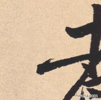 者行书怎么写好看 者行书写法 离骚经 米芾·北宋