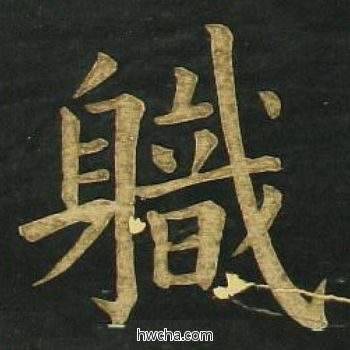 职楷书怎么写好看 职楷书写法 明妃曲 文徵明·明