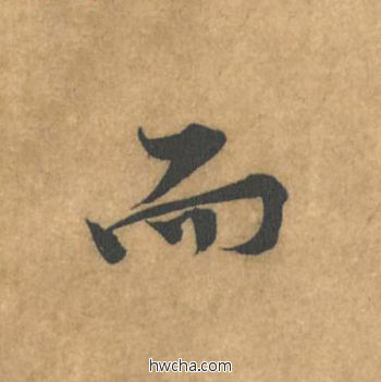 而行书怎么写好看 而行书写法 苦笋赋 黄庭坚·北宋