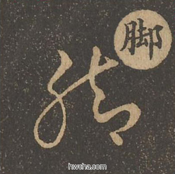 脚草书怎么写好看 脚草书写法 草诀百韵歌 王羲之·东晋