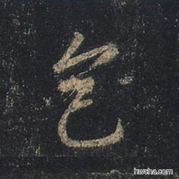 色行书怎么写好看 色行书写法 心经 王羲之·东晋