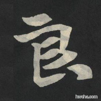 良楷书怎么写好看 良楷书写法 张玄墓志或张黑女墓志 佚名·北魏