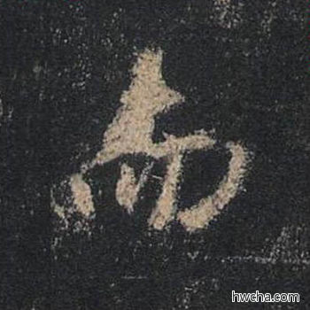 而行书怎么写好看 而行书写法 圣教序 王羲之·东晋