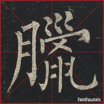 腊楷书怎么写好看 腊楷书写法 玄秘塔碑 柳公权·唐