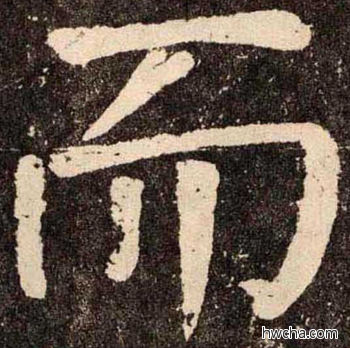 而楷书怎么写好看 而楷书写法 李玄靖碑 颜真卿·唐