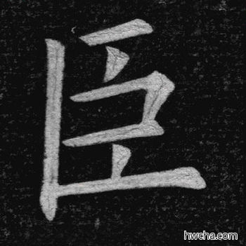臣楷书怎么写好看 臣楷书写法 临九成宫 姚孟起·清