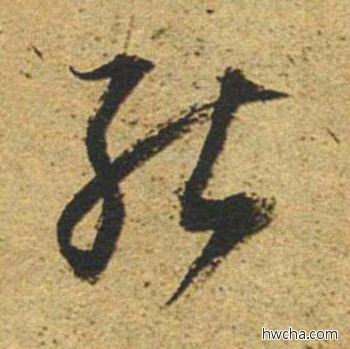 能草书怎么写好看 能草书写法 草书千字文 董其昌·明