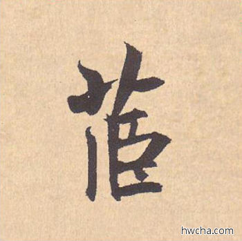 茝行书怎么写好看 茝行书写法 离骚经 米芾·北宋