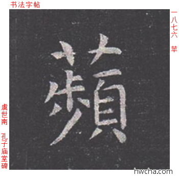 苹楷书怎么写好看 苹楷书写法 孔子庙堂碑 虞世南·唐