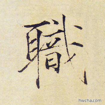 职楷书怎么写好看 职楷书写法 千字文 赵佶·北宋