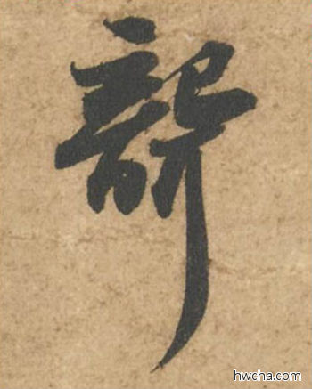 聋行书怎么写好看 聋行书写法 次韵秦太虚诗帖 苏轼·北宋