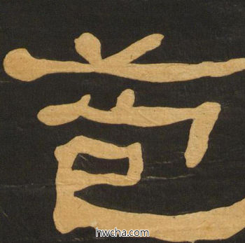 苞隶书怎么写好看 苞隶书写法 临张迁碑 何绍基·晚清