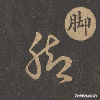 脚草书怎么写好看 脚草书写法 草诀百韵歌 王羲之·东晋