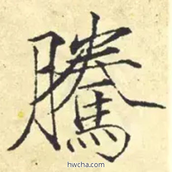 腾楷书怎么写好看 腾楷书写法 千字文 赵佶·北宋