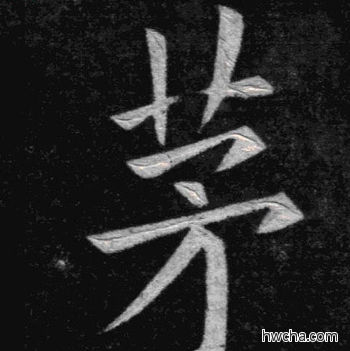 茅楷书怎么写好看 茅楷书写法 临九成宫 姚孟起·清