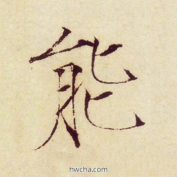 能楷书怎么写好看 能楷书写法 千字文 赵佶·北宋