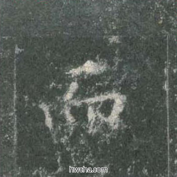 而楷书怎么写好看 而楷书写法 皇甫诞碑 欧阳询·唐